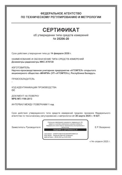 Сертификат об утверждении типа на дозиметр МКС-АТ6130