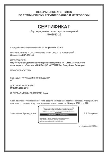 Сертификат об утверждении типа на дозиметр ДКГ-АТ2140