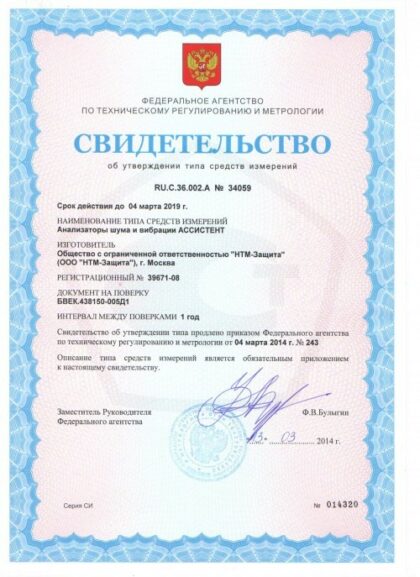 Свидетельство об утверждении типа шумомера-виброметра анализатора спектра АССИСТЕНТ TOTAL (SIU V3RT) с поверкой