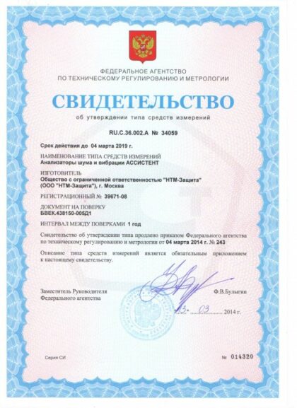 Свидетельство об утверждении типа шумомера АССИСТЕНТ