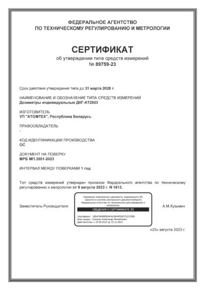 Сертификат об утверждении типа на дозиметр ДКГ‑АТ2503